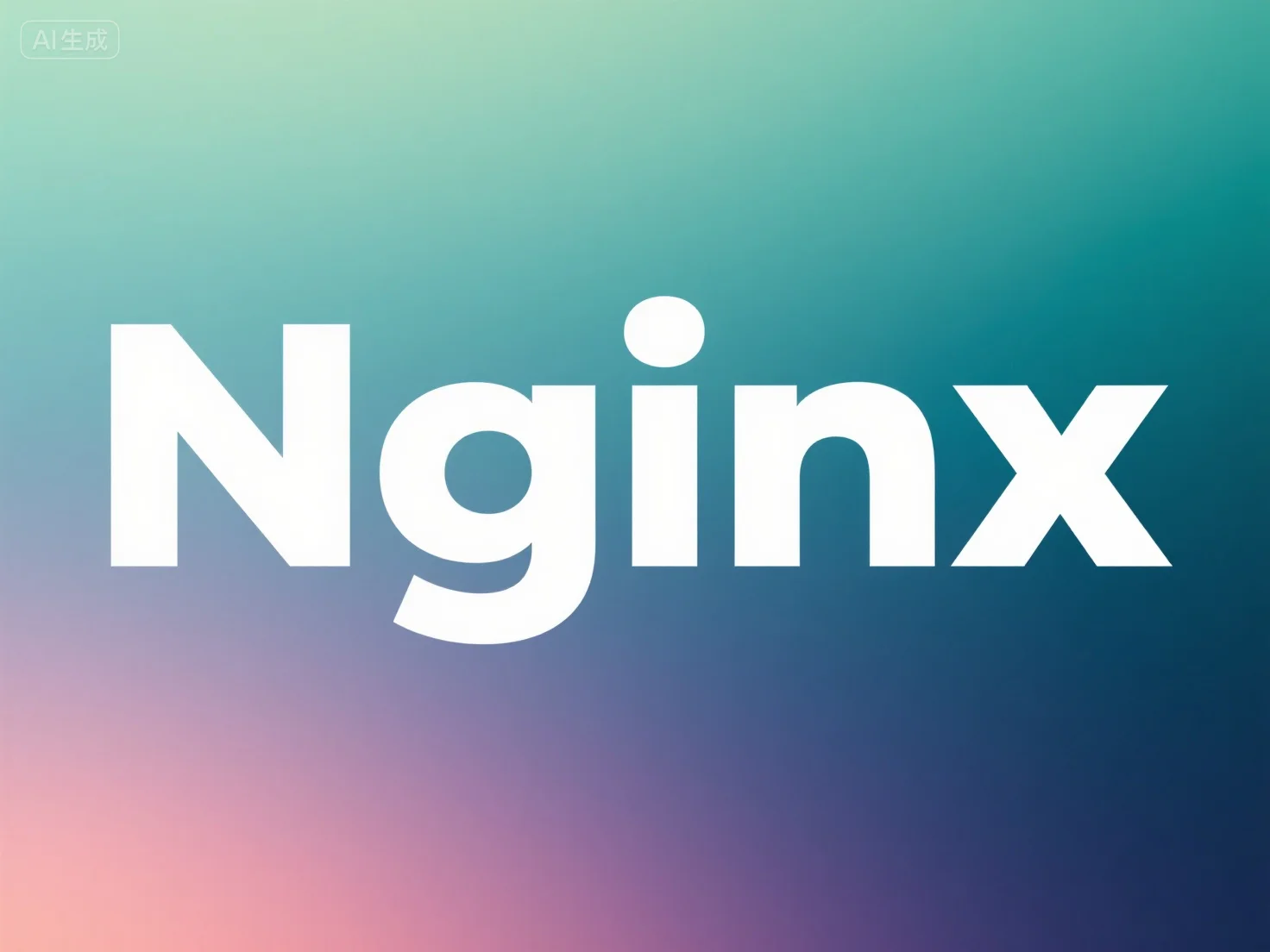 Nginx夯实基础