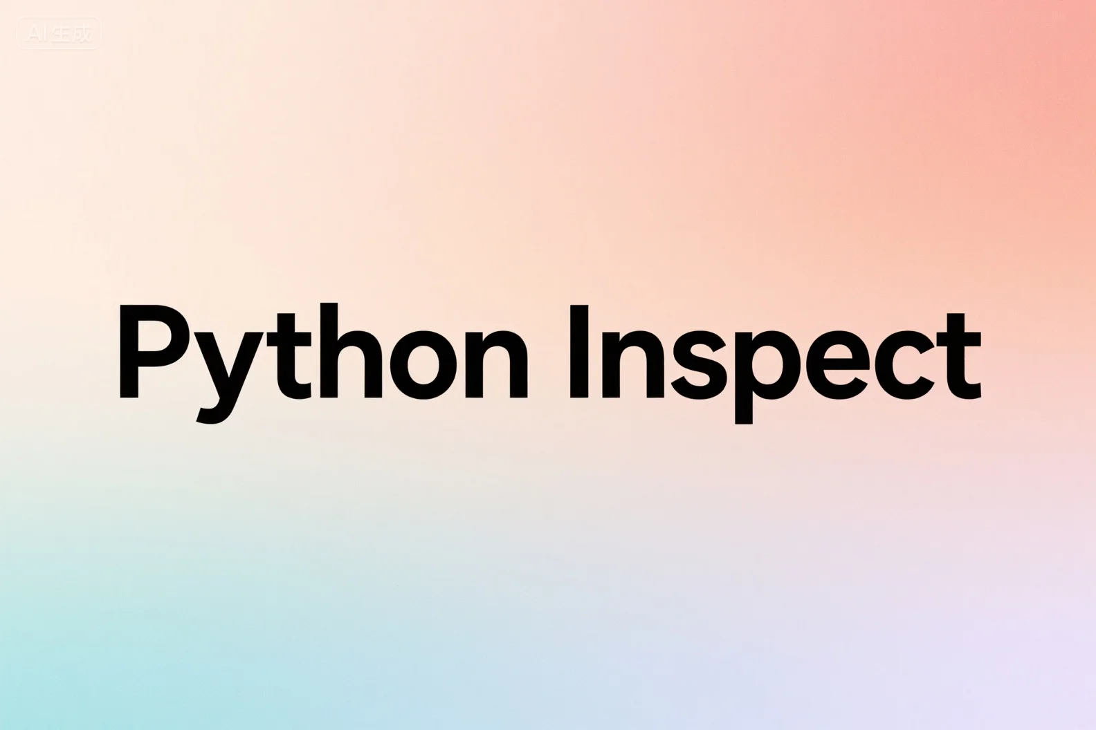 Python类库Inspect